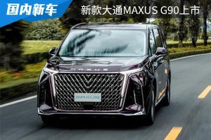 售价为21.99-32.99万元 新款大通MAXUS G90正式上市