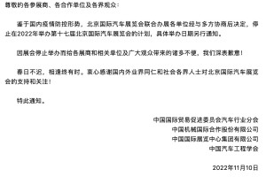 2022年北京国际车展停办 具体举办日期另行通知