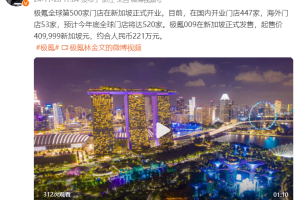 极氪全球第500家门店在新加坡开业